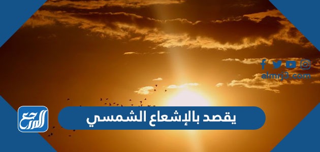 يقصد بالإشعاع الشمسي