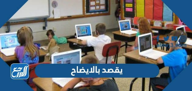 يقصد بالايضاح