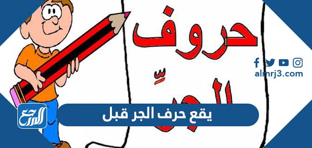 يقع حرف الجر قبل