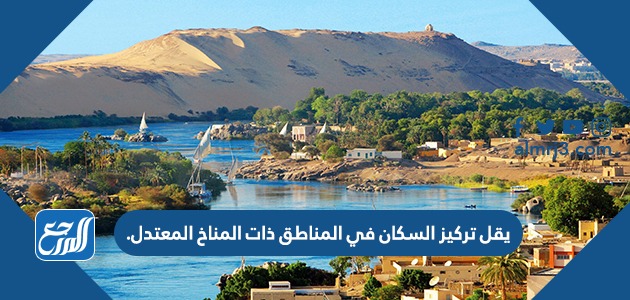 يقل تركيز السكان في المناطق ذات المناخ المعتدل.