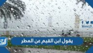 يقول ابن القيم عن المطر