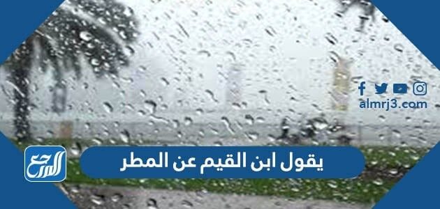 يقول ابن القيم عن المطر