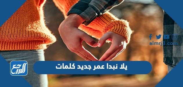 يلا نبدا عمر جديد كلمات