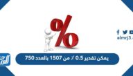 يمكن تقدير 0.5 ٪ من 1507 بالعدد 750