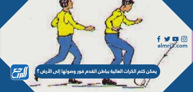 يمكن كتم الكرات العالية بباطن القدم فور وصولها إلى الأرض ؟