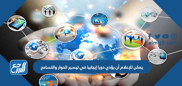 يمكن للإعلام أن يؤدي دورا إيجابيا في تيسير الحوار والتسامح