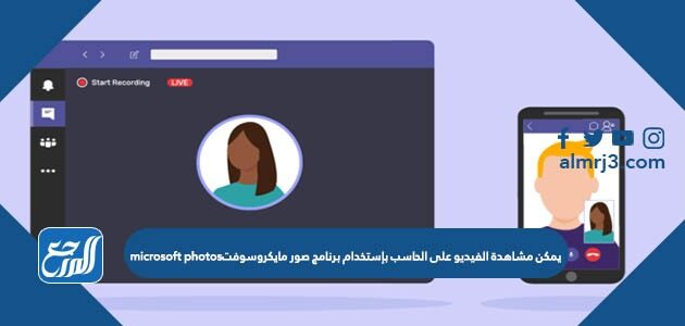 يمكن مشاهدة الفيديو على الحاسب بإستخدام برنامج صور مايكروسوفتmicrosoft photos