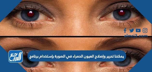 يمكن إصلاح العين الحمراء في الصور بواسطة برنامج