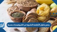 ينصح بتناول الأطعمه النشوية من الكربوهيدرات بنسبة