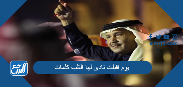 يوم اقبلت نادى لها القلب كلمات