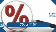 ١١٠٪ من ٧٠