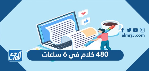 ٤٨٠ كلام في ٦ ساعات