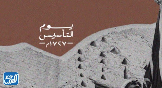 صور يوم تأسيس المملكة العربية السعودية