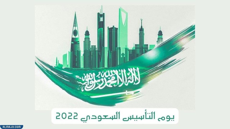 أجمل الصور والشعارات عن يوم التأسيس