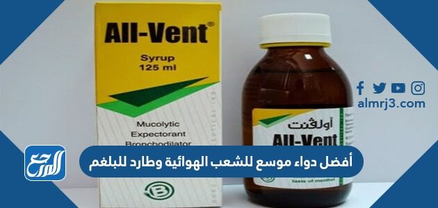 أفضل دواء موسع للشعب الهوائية وطارد للبلغم موقع المرجع