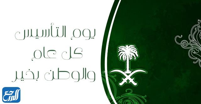 بطاقات تهنئة بيوم التأسيس السعودي