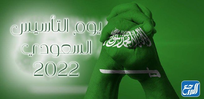صور يوم التأسيس السعودي 2022