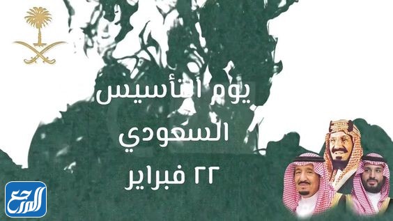 بطاقات تهنئة بيوم تأسيس المملكة العربية السعودية