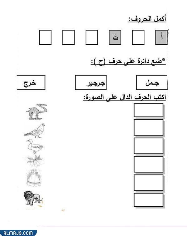 نماذج اختبار حروف اللغة العربية لرياض الاطفال