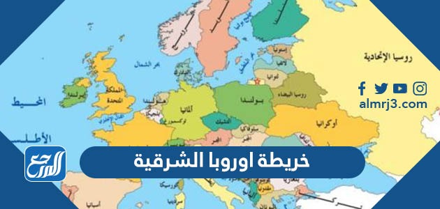 زجاج دقيق حفظ  خريطة اوروبا الشرقية بالتفصيل - موقع المرجع