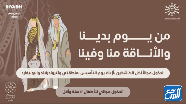 دليل الموضة ليوم التأسيس في المملكة العربية السعودية