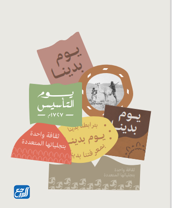 ملصقات يوم التأسيس السعودية