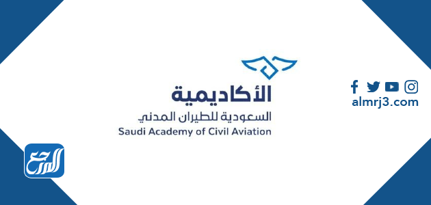 أسماء وشروط كليات الطيران في المملكة العربية السعودية