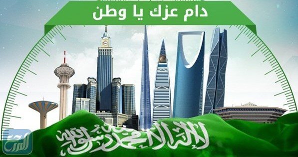 نصوص يوم التأسيس للمملكة العربية السعودية بدون تحميل