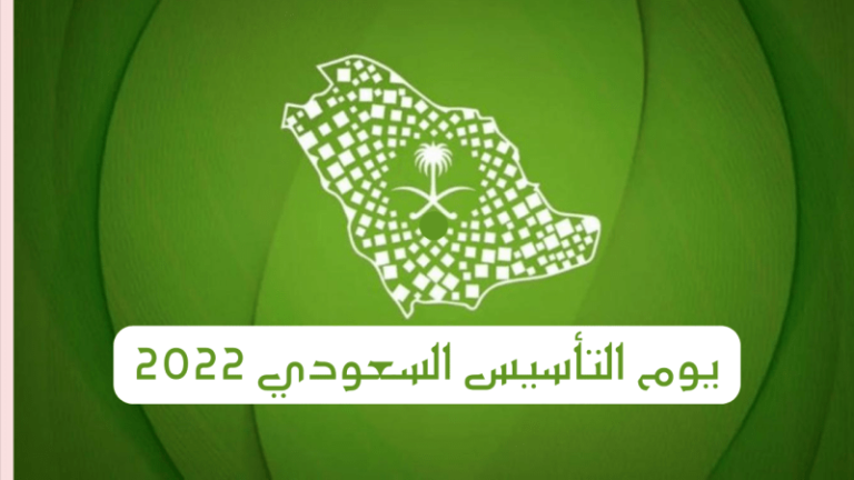نصوص يوم التأسيس للمملكة العربية السعودية بدون تحميل