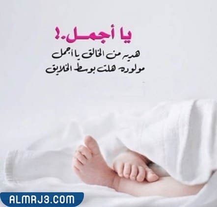 صور عبارات تهنئة بالمولود الجديد 2022