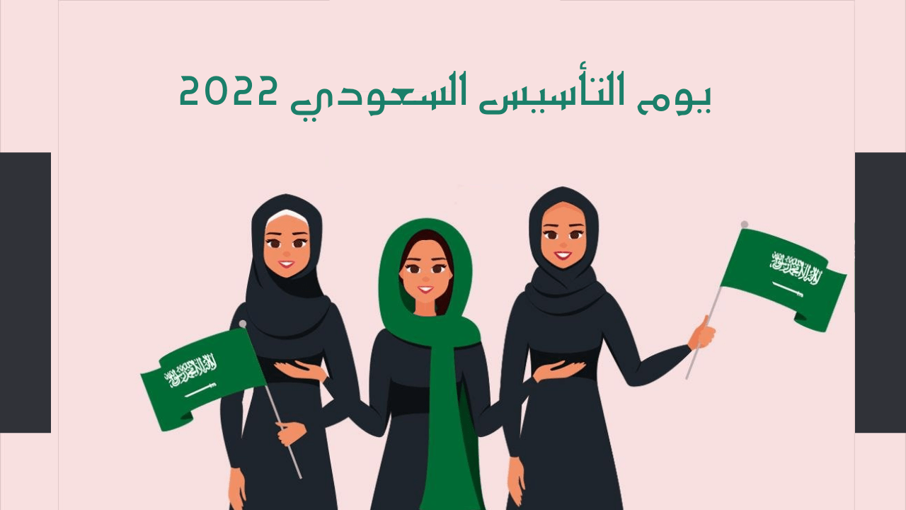 أجمل صور يوم التأسيس للمملكة العربية السعودية 2022