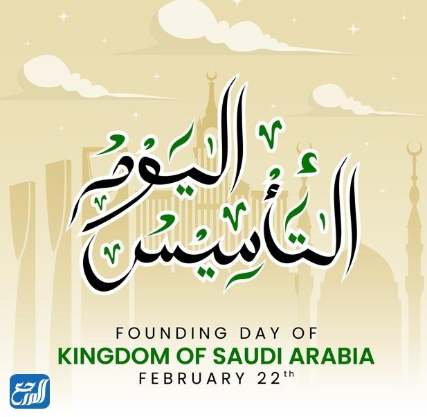 بطاقات تهنئة بيوم تأسيس المملكة العربية السعودية
