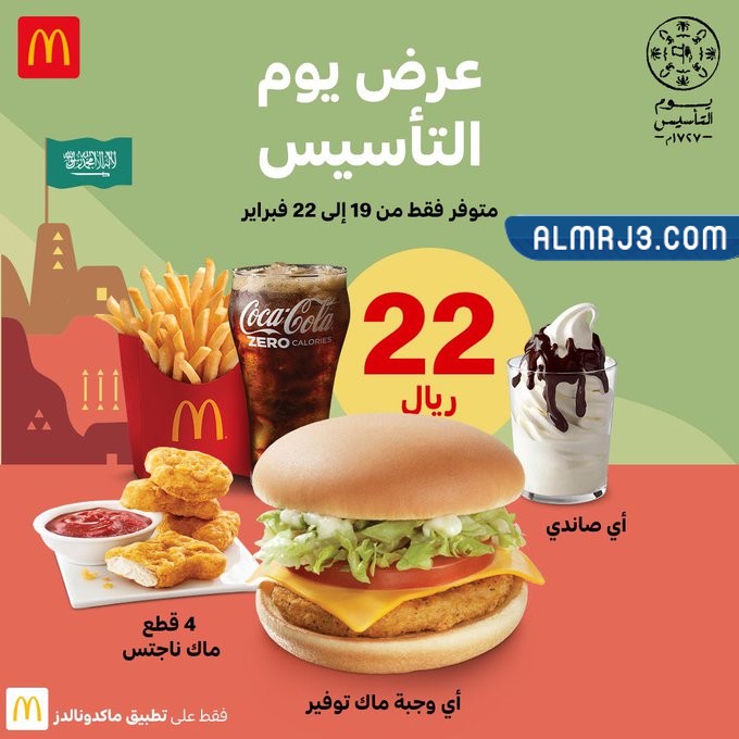 عروض ماكدونالدز السعودية يوم التأسيس