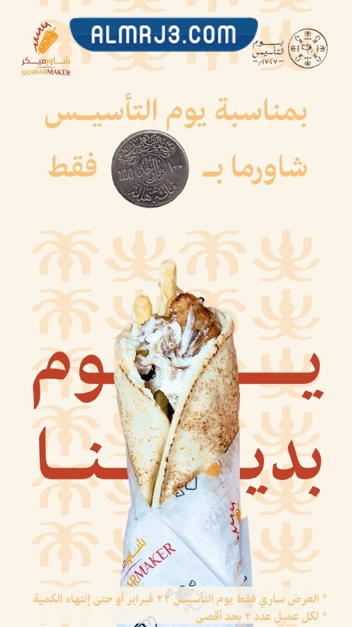 يقدم مطعم شاورميكر يوم التأسيس في المملكة العربية السعودية