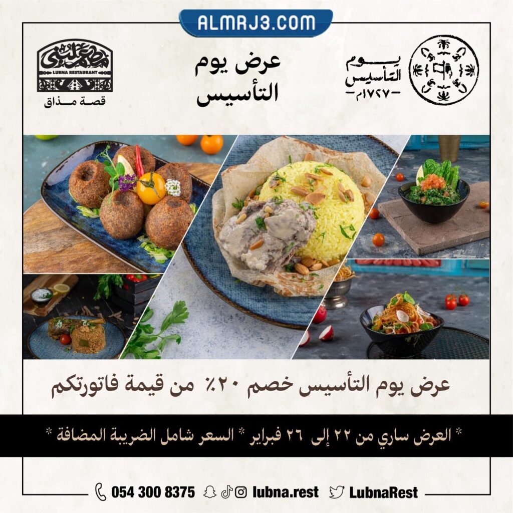 يقدم مطعم لبنى يوم التأسيس في المملكة العربية السعودية