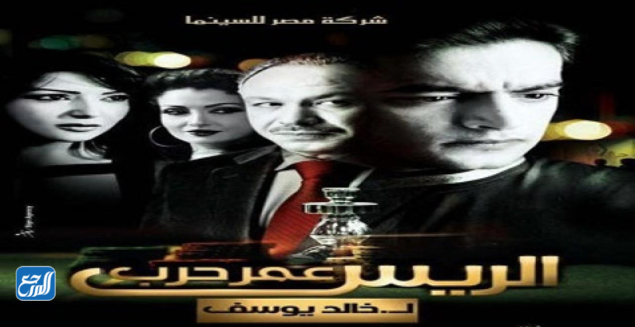 فيلم ريس عمر حرب على شجونه