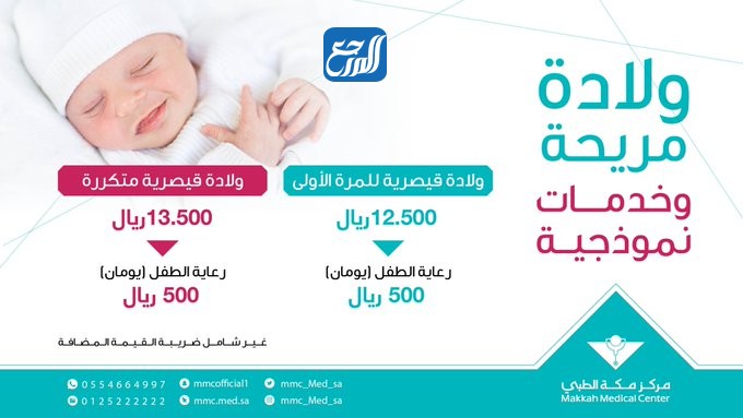 اسعار الولادة الولادة في مستشفى مكة الطبي