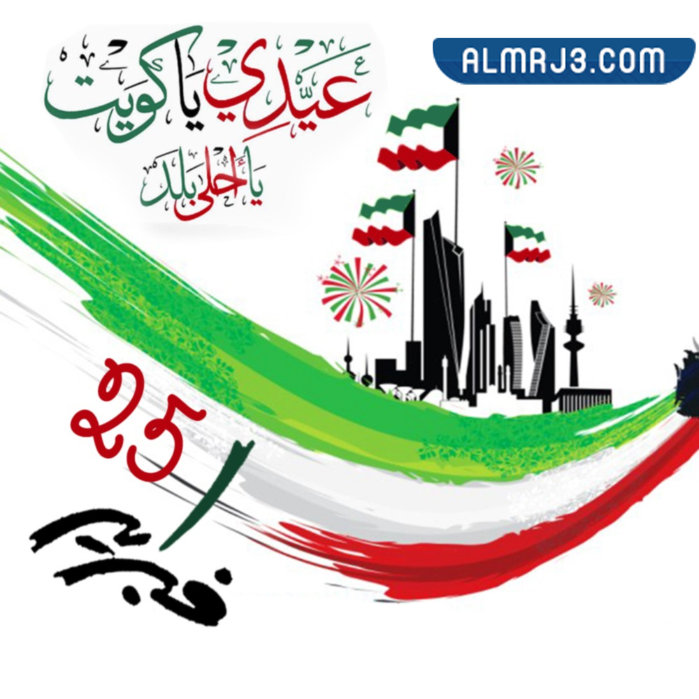 كروت معايدة باليوم الوطني الكويتي 61