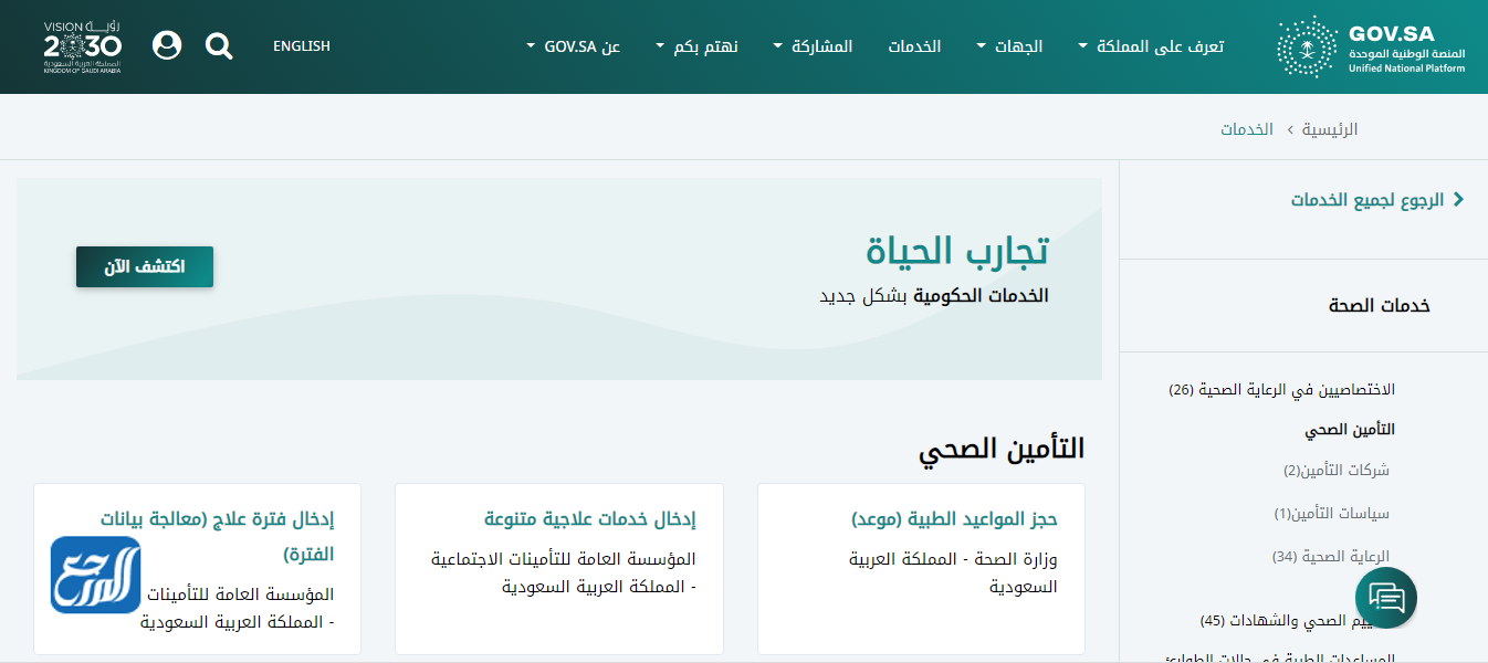 كيفية التسجيل في التأمين الصحي السعودي 1443