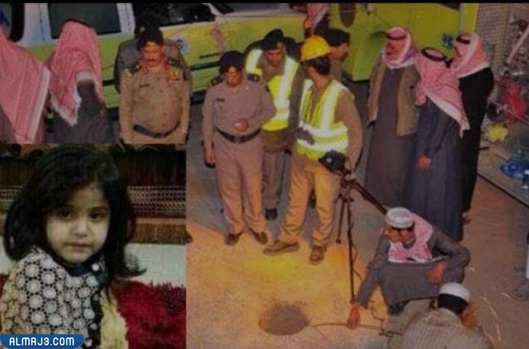 تفاصيل قصة سقوط الفتاة السعودية لمى الرقي في البئر