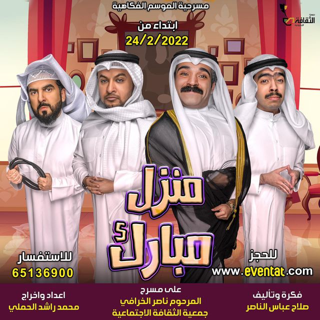 مسرحية منزل مبارك في هلا فبراير 2022 الكويت