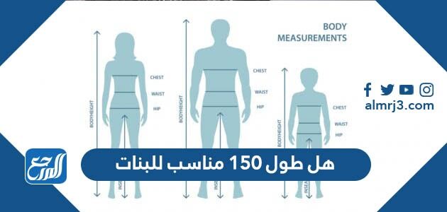 هل طول 150 مناسب للبنات موقع المرجع