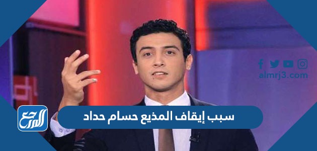 سبب إيقاف المذيع حسام حداد