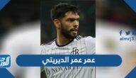 كم عمر عمر الديريتي