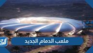 صور ملعب الدمام الجديد 2025