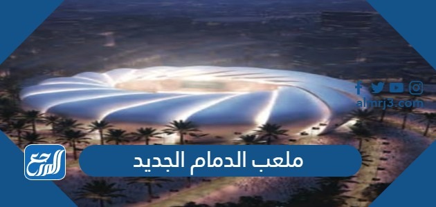 ملعب الدمام الجديد