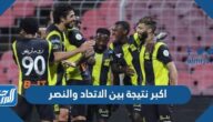اكبر نتيجة بين الاتحاد والنصر ، تاريخ المواجهات بين الاتحاد والنصر