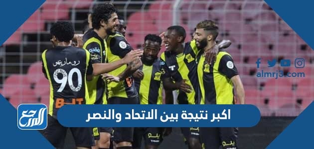 اكبر نتيجة بين الاتحاد والنصر