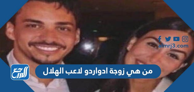 من هي زوجة ادواردو لاعب الهلال