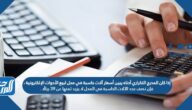 إذا كان المدرج التكراري أدناه يبين أسعار آلات حاسبة في محل لبيع الأدوات الإلكترونية ، فإن نصف عدد الآلات الحاسبة في المحل لا يزيد ثمنها عن 39 ريالًا .